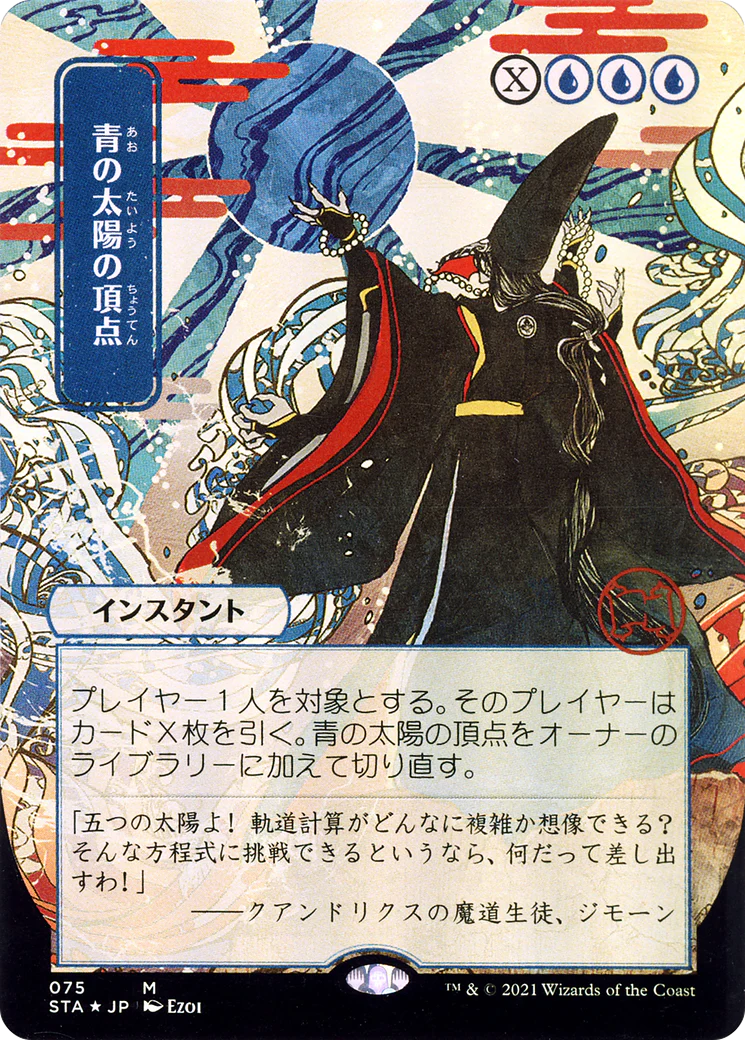 Blue Sun's Zenith (JP Alternate Art) (STA-075) - Strixhaven Mystical Archive (Borderless) Etched Foil