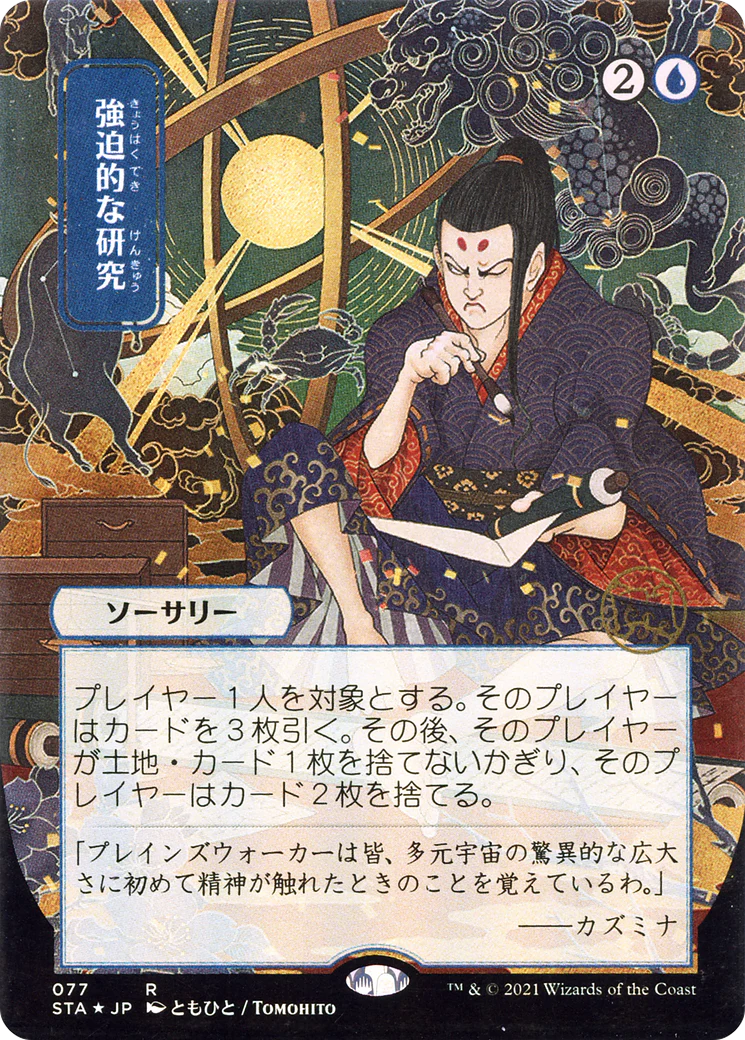 Compulsive Research (JP Alternate Art) (STA-077) - Strixhaven Mystical Archive (Borderless) Etched Foil