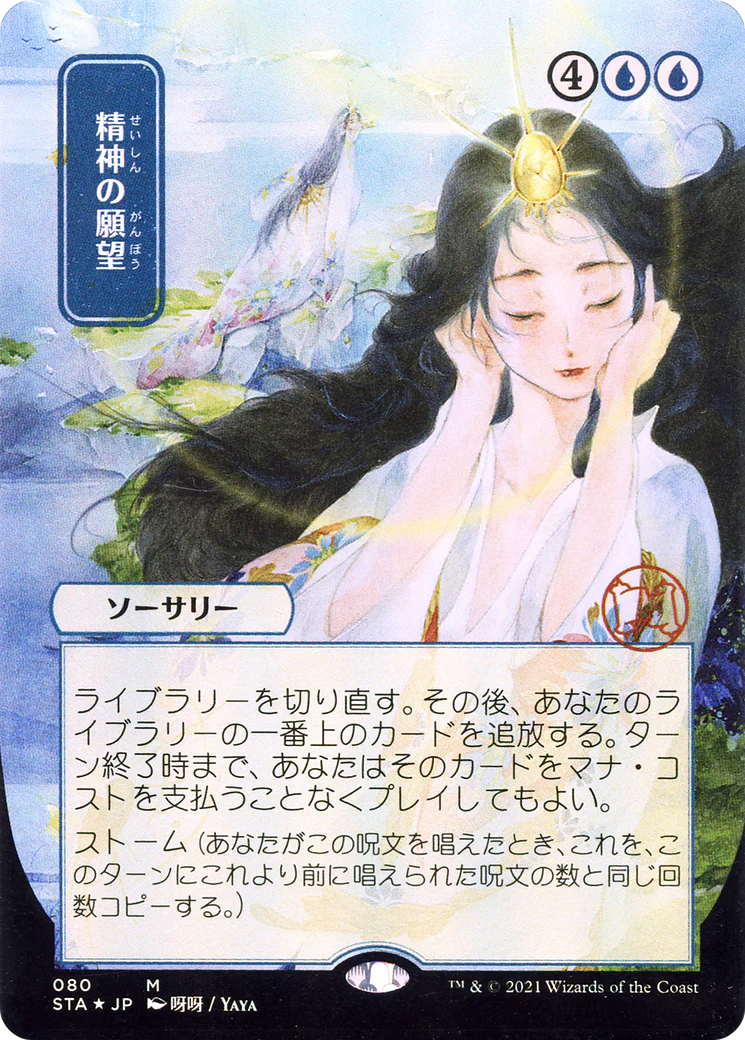 Mind's Desire (JP Alternate Art) (STA-080) - Strixhaven Mystical Archive (Borderless) Etched Foil